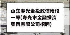 山东寿光金投政信债权一号(寿光市金融投资集团有限公司招聘)