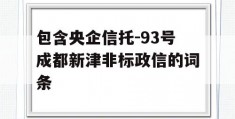 包含央企信托-93号成都新津非标政信的词条