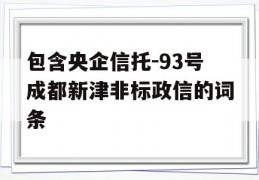 包含央企信托-93号成都新津非标政信的词条