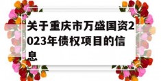 关于重庆市万盛国资2023年债权项目的信息