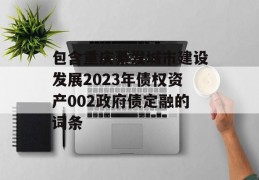 包含重庆綦发城市建设发展2023年债权资产002政府债定融的词条