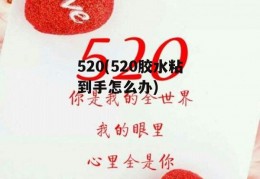 520(520胶水粘到手怎么办)