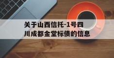 关于山西信托-1号四川成都金堂标债的信息