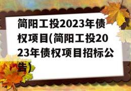 简阳工投2023年债权项目(简阳工投2023年债权项目招标公告)