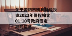 关于资阳市凯利建设投资2023年债权拍卖01-10号政府债定融的信息