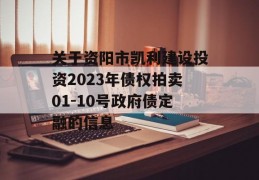 关于资阳市凯利建设投资2023年债权拍卖01-10号政府债定融的信息