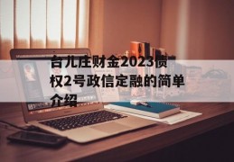 台儿庄财金2023债权2号政信定融的简单介绍