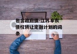 包含政府债-江苏阜农债权转让定融计划的词条