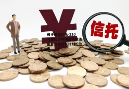 关于央企信托-210号重庆沙坪坝区永续债集合资金信托计划的信息