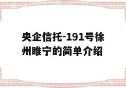 央企信托-191号徐州睢宁的简单介绍