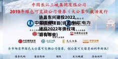 许昌东兴建投2022年债权项目(许昌东兴建投2022年债权项目有哪些)