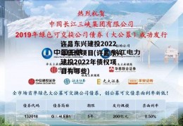 许昌东兴建投2022年债权项目(许昌东兴建投2022年债权项目有哪些)