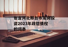 包含河北邢台市龙岗投资2023年政信债权的词条