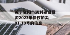 关于资阳市凯利建设投资2023年债权拍卖01-10号的信息