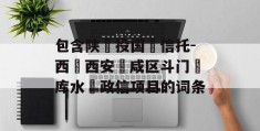 包含陕‮投国‬信托-西‮西安‬咸区斗门‮库水‬政信项目的词条