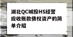 湖北QC城投HS经营应收账款债权资产的简单介绍