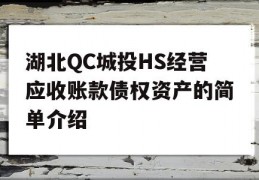 湖北QC城投HS经营应收账款债权资产的简单介绍