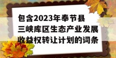 包含2023年奉节县三峡库区生态产业发展收益权转让计划的词条