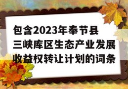 包含2023年奉节县三峡库区生态产业发展收益权转让计划的词条