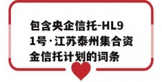 包含央企信托-HL91号·江苏泰州集合资金信托计划的词条