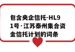 包含央企信托-HL91号·江苏泰州集合资金信托计划的词条