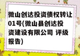 微山创达投资债权转让01号(微山县创达投资建设有限公司 评级报告)