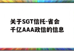 关于SGT信托-省会千亿AAA政信的信息