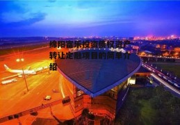 绵阳富乐投资债权资产转让定融项目的简单介绍