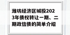 潍坊经济区城投2023年债权转让一期、二期政信债的简单介绍