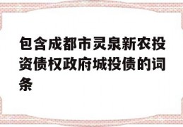 包含成都市灵泉新农投资债权政府城投债的词条