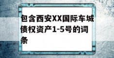 包含西安XX国际车城债权资产1-5号的词条