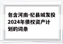 包含河南-杞县城发投2024年债权资产计划的词条