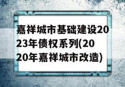 嘉祥城市基础建设2023年债权系列(2020年嘉祥城市改造)