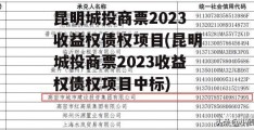 昆明城投商票2023收益权债权项目(昆明城投商票2023收益权债权项目中标)