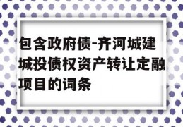 包含政府债-齐河城建城投债权资产转让定融项目的词条