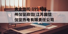 央企信托-199号扬州仪征政信(江苏国信仪征热电有限责任公司)