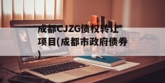 成都CJZG债权转让项目(成都市政府债券)