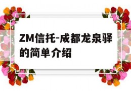 ZM信托-成都龙泉驿的简单介绍