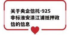 关于央企信托-925非标淮安清江浦抵押政信的信息