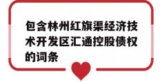 包含林州红旗渠经济技术开发区汇通控股债权的词条