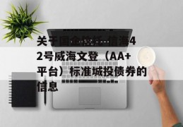 关于国企信托-信海42号威海文登（AA+平台）标准城投债券的信息