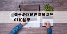 关于洛阳通途债权资产01的信息