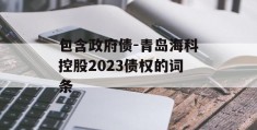 包含政府债-青岛海科控股2023债权的词条