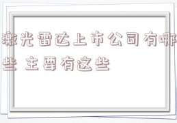 激光雷达上市公司有哪些 主要有这些