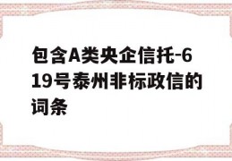 包含A类央企信托-619号泰州非标政信的词条