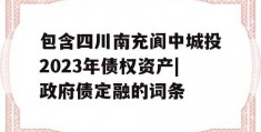 包含四川南充阆中城投2023年债权资产|政府债定融的词条