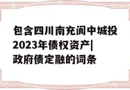 包含四川南充阆中城投2023年债权资产|政府债定融的词条