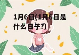 1月6日(1月6日是什么日子?)