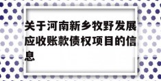 关于河南新乡牧野发展应收账款债权项目的信息