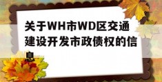 关于WH市WD区交通建设开发市政债权的信息